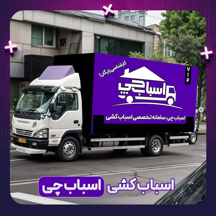 کامیون های مسقف اسباب چی